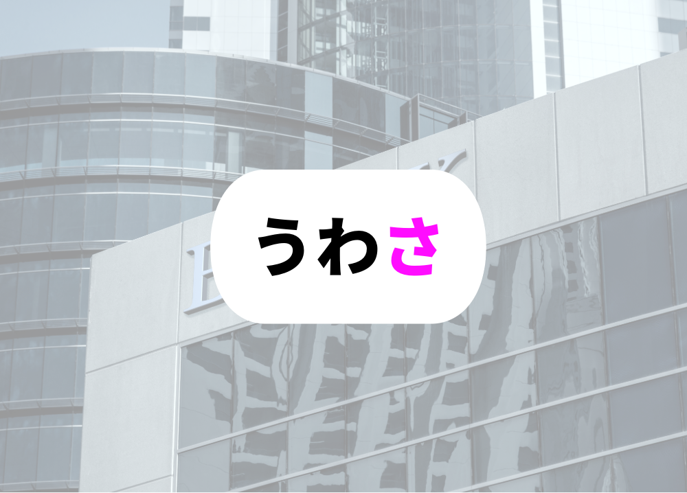 銀行員　転勤　うわさ